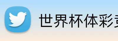 世界杯体彩竞猜 Logo